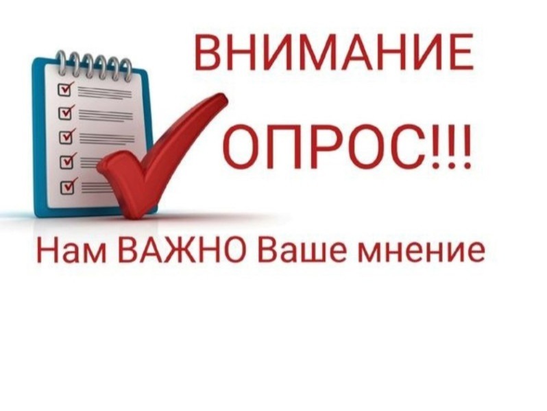 Объявление о проведении опроса граждан.